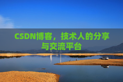 CSDN博客，技术人的分享与交流平台